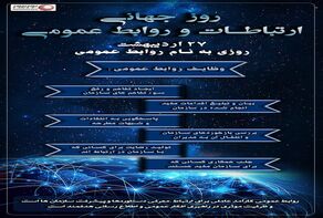نوراینفو | روز جهانی ارتباطات و روابط عمومی