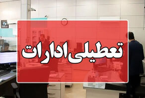 تمام ادارات و دستگاه‌های اجرایی شهرستان تبریز فردا تعطیل است