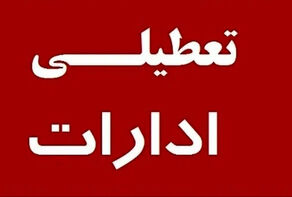 ادارات خراسان‌شمالی پنجشنبه تعطیل است