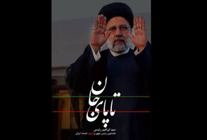 پیکر شهید رئیسی رئیس جمهور فقید در حرم مطهر آرام گرفت + فیلم و عکس