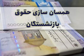 هنوز تکلیف همسان‌سازی حقوق بازنشستگان مشخص نشده است؟