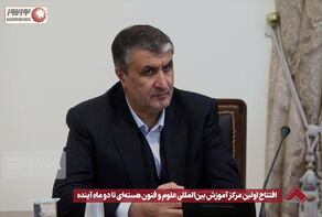 افتتاح اولین مرکز آموزش بین‌المللی علوم و فنون هسته‌ای تا دو ماه آینده +فیلم