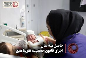 نور ویدئو | حاصل سه سال اجرای قانون جمعیت: تقریبا هیچ + فیلم