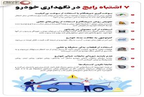 نوراینفو | 7 اشتباه رایج در نگهداری خودرو