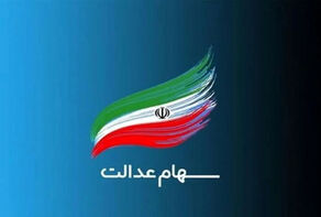 آیا سود سهام عدالت خردادماه واریز می‌شود؟
