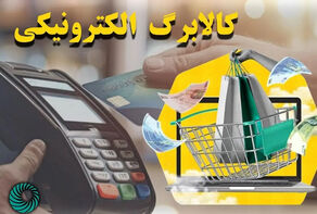 اجرای طرح کالابرگ الکترونیکی در قالب جدید چگونه است؟