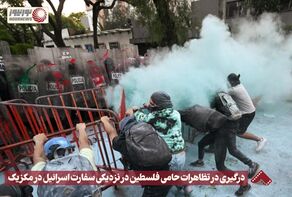 نورنما | درگیری در تظاهرات حامی فلسطین در نزدیکی سفارت اسرائیل در مکزیک +فیلم