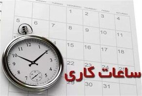 تغییر ساعت ادارت از 15 خرداد تا 15 شهریور/کاهش 60 درصدی مصارف در ساعت کاری ادارات+ فیلم