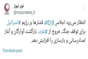 مردم مظلوم فلسطین، چشم انتظار دستاوردهای نشست گروه دی 8