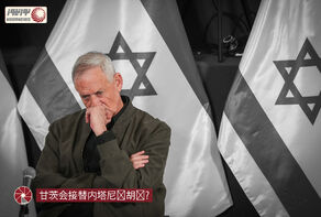 甘茨会接替内塔尼亚胡吗？