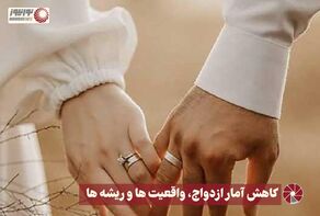 نور ویدئو | کاهش آمار ازدواج، واقعیت ها و ریشه ها +فیلم