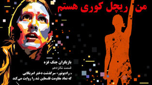 پادکست | من ریچل کوری هستم