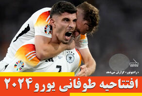 پادکست | افتتاحیه طوفانی یورو2024
