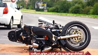 نورنما | تصادف دو خودرو ، با لیز خوردن موتور سیکلت +فیلم