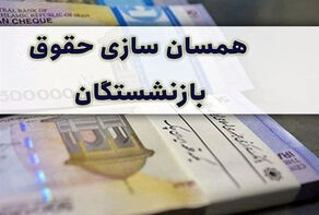 منظور خبر داد؛ همسان سازی حقوق بازنشستگان در حال اجراست/ معوقات بازنشستگان پرداخت می شود