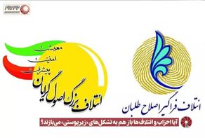نور ویدئو | آیا احزاب و ائتلاف‌ها باز هم به تشکل‌های «زیرپوستی» می‌بازند؟ +فیلم