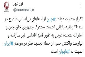 ضرورت واکنش جدی به تکرار موضع غیر سازنده چین در مورد تمامیت ارضی ایران