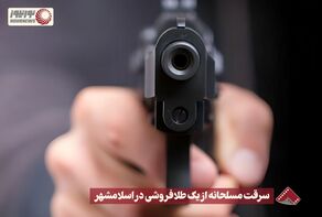 نورنما | سرقت مسلحانه از یک طلافروشی در اسلامشهر +فیلم