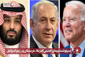 نور ویدئو | سرنوشت پیمان امنیتی امریکا، عربستان و رژیم اسرائیل +فیلم