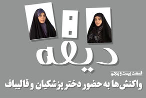 پادکست | واکنشها به حضور دختر پزشکیان و قالیباف