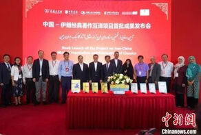 中国-伊朗经典著作互译出版项目首批成果在京发布