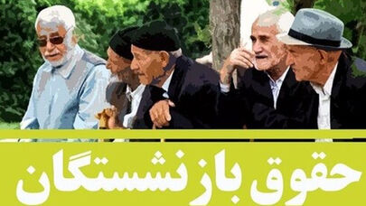 جزییات واریز مابه‌التفاوت حقوق بازنشستگان تامین اجتماعی + جدول