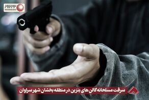 نورنما | سرقت مسلحانه گالن های بنزین در منطقه بخشان شهر سراوان + فیلم