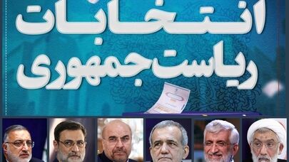 تبلیغات کاندیداها از 8 صبح فردا ممنوع است