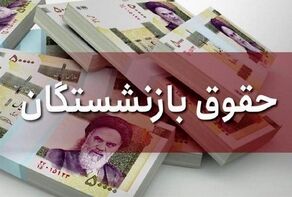 حساب بازنشستگان امشب شارژ می‌شود