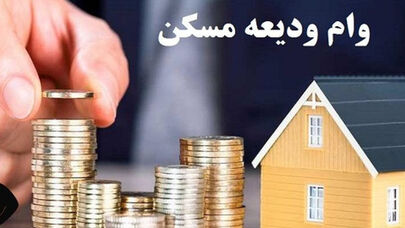 499 هزار نفر وام اجاره گرفتند
