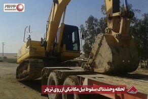 نورنما | لحظه وحشتناک سقوط بیل مکانیکی از روی تریلر +فیلم