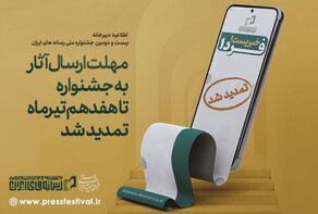 17 تیرماه؛ آخرین مهلت ارسال آثار به جشنواره ملی رسانه‌های ایران