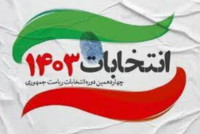 نامزدهای انصرافی انتخابات باید خسارت بپردازند