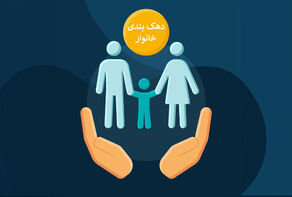 شهریورماه؛ بروز رسانی دهک‌بندی خانوارها/گردش حساب سه سال بررسی می‌شود