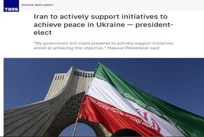 خبرگزاری تاس: حمایت رئیس جمهور منتخب ایران از برقراری صلح در اوکراین