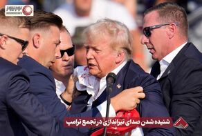 نورنما | شنیده شدن صدای تیراندازی در تجمع ترامپ +فیلم