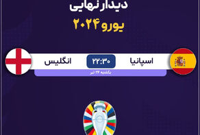 یورو 2024 ؛ اسپانیا - انگلیس ساعت 23