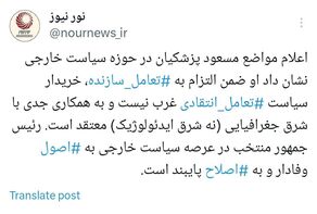 پزشکیان در سیاست خارجی به اصول وفادار و به اصلاح پایبند است