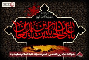 نورنما | شهادت امام زین العابدین ، حضرت سجاد علیه السلام تسلیت باد+فیلم
