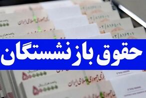 احکام متناسب‌سازی حقوق بازنشستگان بزودی صادر می‌شود