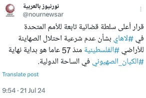 نور نيوز يعلّق على قرار محكمة لاهاي بشأن الإحتلال الإسرائيلي