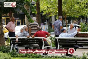 نور ویدئو | متناسب‌سازی حقوق بازنشستگان به کجا رسید؟ +فیلم