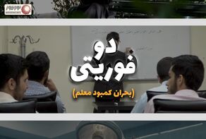 نور ویدئو | چالش های اجتماعی در «دو فوریتی» +فیلم