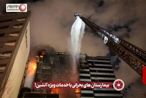 نور ویدئو | بیمارستان های بحرانی با خدمات ویژه آتشین! +فیلم