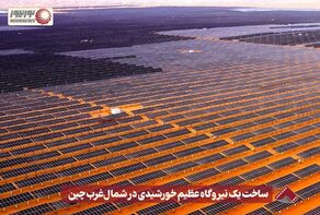 نورنما |ساخت یک نیروگاه عظیم خورشیدی در شمال غرب چین +فیلم