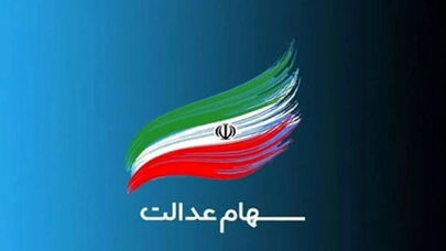 چرا سود سهام عدالت واریز نشد؟/ بدعهدی 4 شرکت