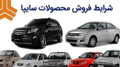 فروش جدید خودروهای سایپا از فردا