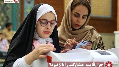 نور ویدئو | چرا رقابت، مشارکت را بالا نبرد؟ +فیلم