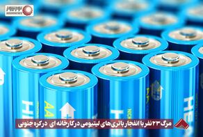 نورنما | مرگ 23 نفر با انفجار باتری های لیتیومی در کارخانه ای در کره جنوبی +فیلم