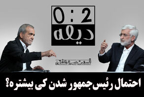 پادکست | احتمال رئیس‌جمهور شدن کی بیشتره؟